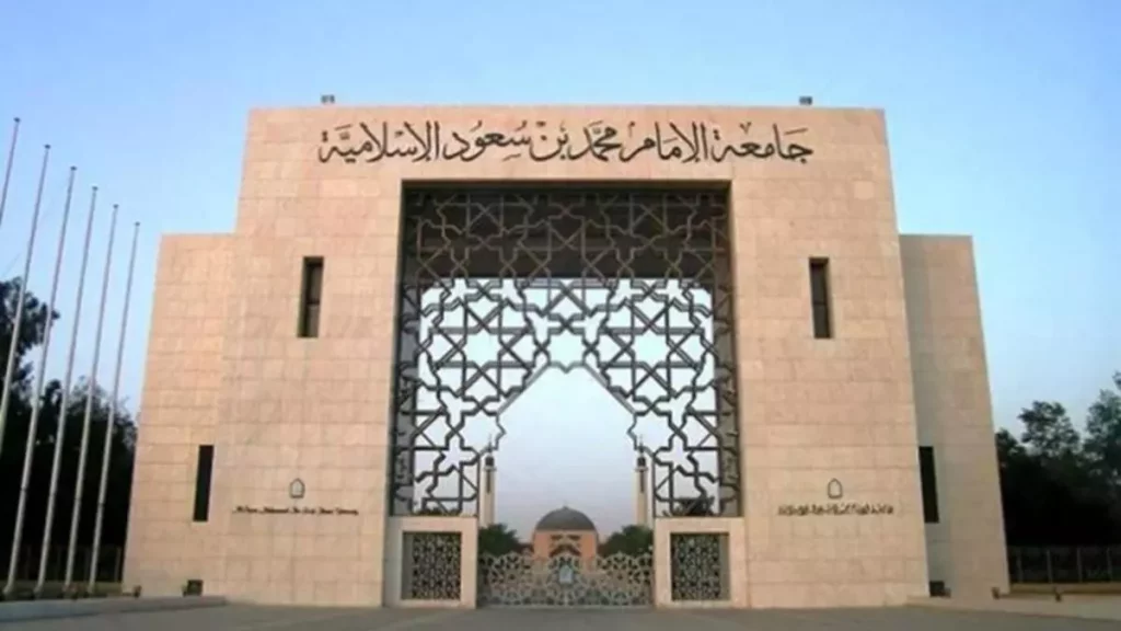 جامعة الإمام محمد بن سعود الإسلامية  