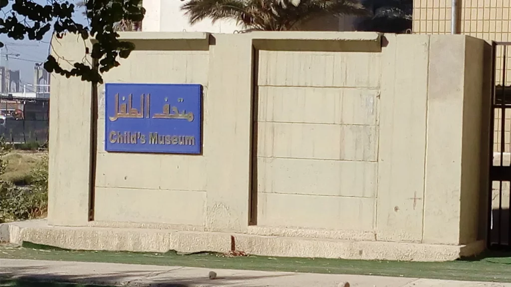 متحف الطفل العراقي