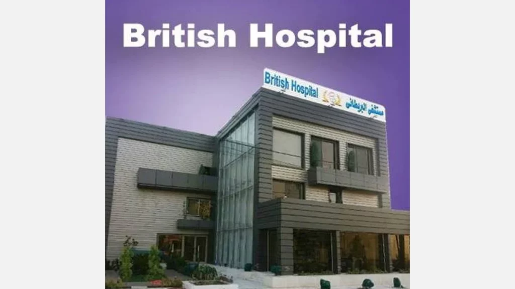 المستشفى البريطاني للعقم وأطفال الأنابيب والجراحات التخصصية