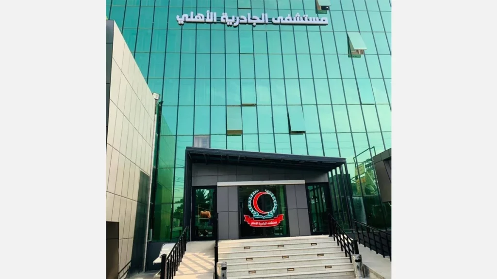 مستشفى الجادرية الاهلي مركز الدكتورة أطياف